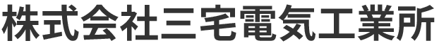 株式会社三宅電気工業所
