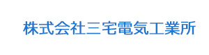 株式会社三宅電気工業所 採用ホームページ